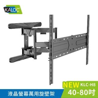 【KALOC】40-80吋液晶螢幕萬用旋壁架(KLC-H8)