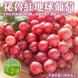 【WANG 蔬果】秘魯紅地球葡萄(3袋_800-1000g/袋)