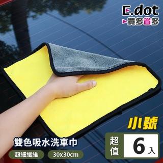 【E.dot】6入組 加厚強力吸水洗車巾/抹布(6入組30x30cm)