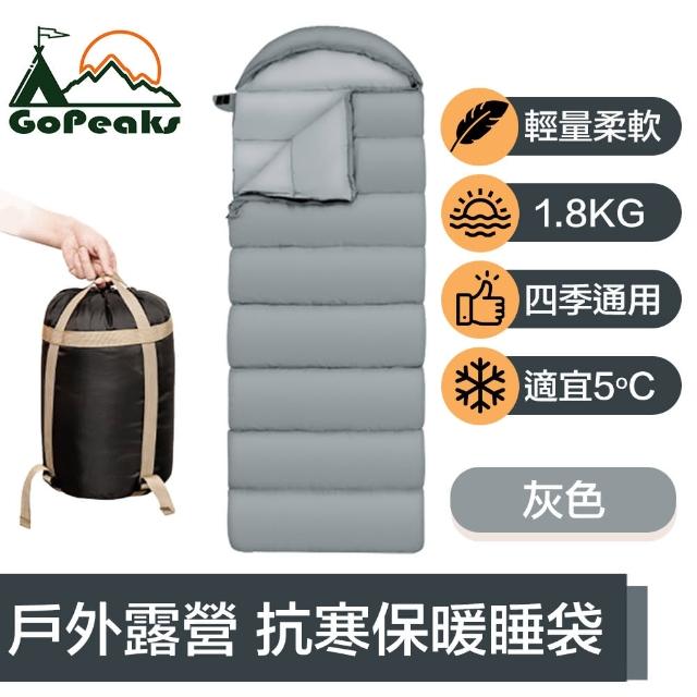 【GoPeaks】四季通用輕量抗寒保暖睡袋/戶外露營信封睡袋1.8kg 灰