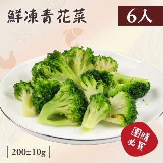 【好食鮮】健康養身蔬菜青花菜花椰菜6包組(200g±10%/包)