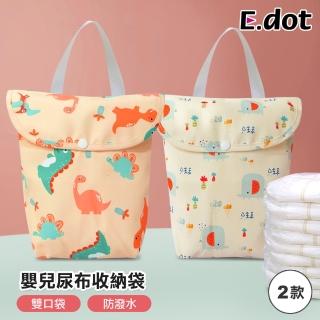 【E.dot】萌趣雙口收納袋/盥洗包/尿布袋