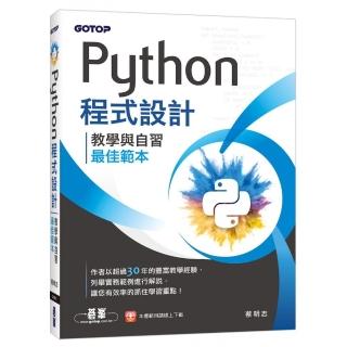 Python程式設計-教學與自習最佳範本