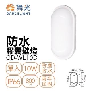 【DanceLight 舞光】LED 10W 防水膠囊壁燈 吸頂燈(整燈IP66防水防塵)