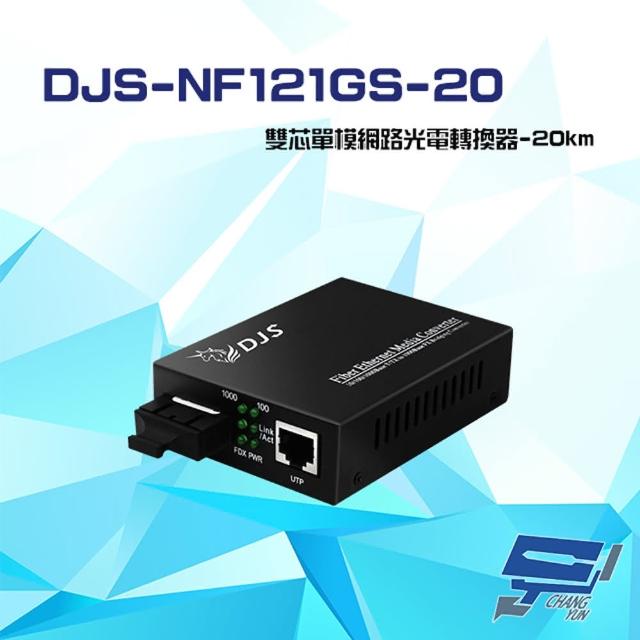 【CHANG YUN 昌運】DJS-NF121GS-20 1000M SC雙芯單模 網路光電轉換器