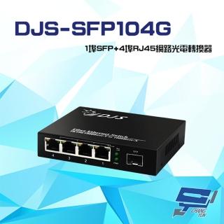 【CHANG YUN 昌運】DJS-SFP104G 1000M 1埠SFP+4埠RJ45 網路光電轉換器
