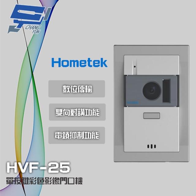 【Hometek】HVF-25 單按鍵彩色影像門口機 具電鎖抑制 雙向對講 昌運監視器