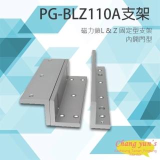 【PONGEE Pegasus】PG-BLZ110A 磁力鎖 L & Z 固定型支架 適用 PML-1100 PML-1101 昌運監視器