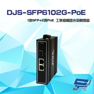 【CHANG YUN 昌運】DJS-SFP6102G-PoE 1埠SFP+2埠PoE 工業級 網路光電轉換器