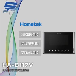 【Hometek】HA-8117V 7吋 彩色影像室內對講機 可設五只副機 影像切換功能 昌運監視器