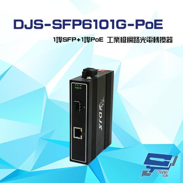【CHANG YUN 昌運】DJS-SFP6101G-PoE 1埠SFP+1埠PoE 工業級 網路光電轉換器