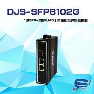 【CHANG YUN 昌運】DJS-SFP6102G 1埠SFP+2埠RJ45 工業級 網路光電轉換器