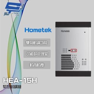 【Hometek】HEA-15H 緊急對講機 防雨防塵 可直呼管理室 昌運監視器