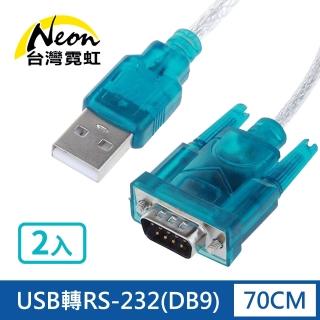 【台灣霓虹】USB轉RS-232轉接線2入組