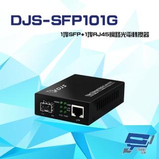 【CHANG YUN 昌運】DJS-SFP101G 1000M 1埠SFP+1埠RJ45 網路光電轉換器