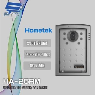 【Hometek】HA-25RM Mifare 單按鍵彩色影像保全對講機 雙向對講 昌運監視器