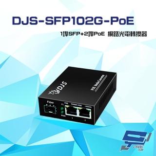 【CHANG YUN 昌運】DJS-SFP102G-PoE 1埠SFP+2埠PoE 網路光電轉換器