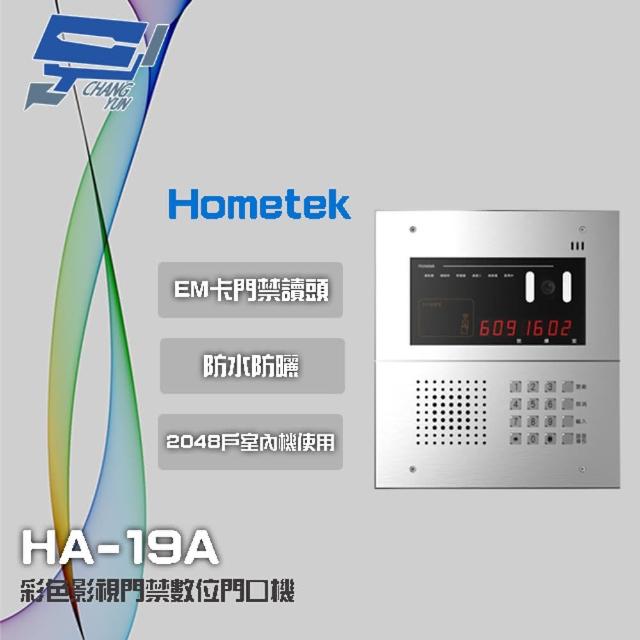 【Hometek】HA-19A 彩色影視門禁數位門口機 具EM卡門禁讀頭 可接2048戶室內機使用 昌運監視器