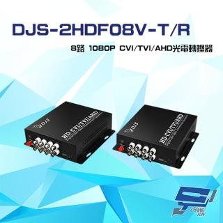 【CHANG YUN 昌運】DJS-2HDF08V-T/R 8路 1080P CVI/TVI/AHD 光電轉換器 一對