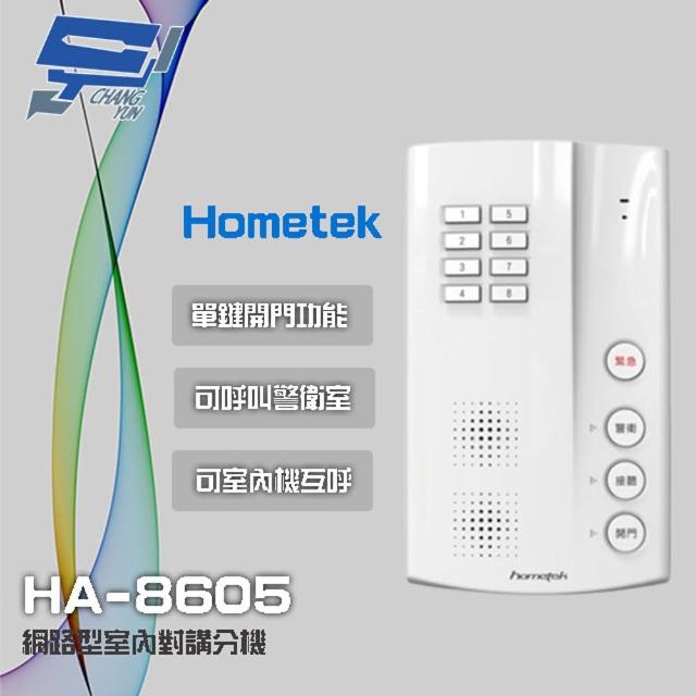【Hometek】HA-8605 網路型室內對講分機 可呼叫警衛室 昌運監視器