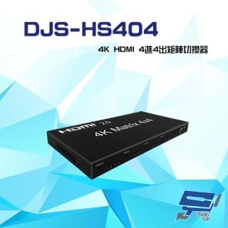 【CHANG YUN 昌運】DJS-HS404 4K HDMI 4進4出 矩陣切換器