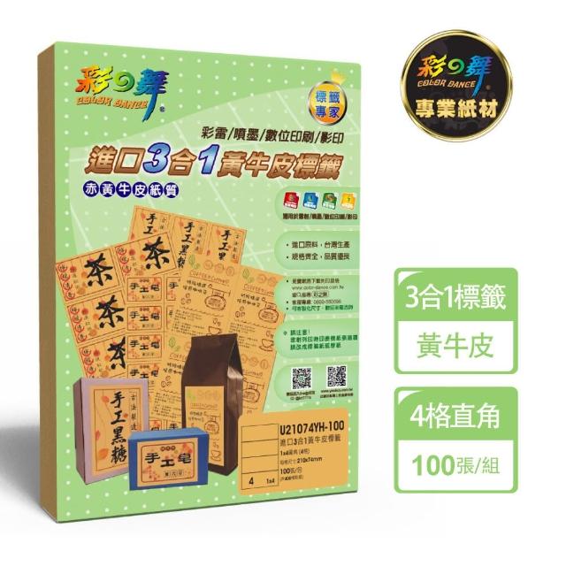 【彩之舞】進口3合1黃牛皮標籤 100張/組 4格直角 U21074YH-100(A4、貼紙、標籤紙)