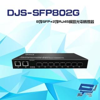 【CHANG YUN 昌運】DJS-SFP802G 8埠SFP+2埠RJ45 網路光電轉換器