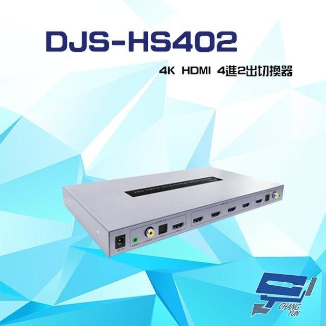 【CHANG YUN 昌運】DJS-HS402 4K HDMI 4進2出 切換器