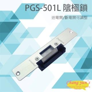 【PONGEE Pegasus】PGS-501L 送電開/斷電開可調整 陰極鎖 電鎖 昌運監視器