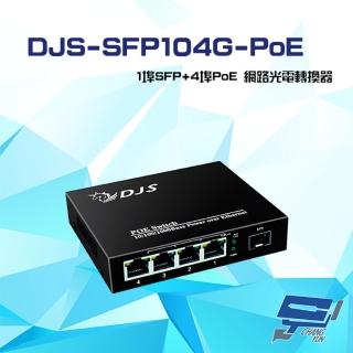 【CHANG YUN 昌運】DJS-SFP104G-PoE 1埠SFP+4埠PoE 網路光電轉換器
