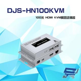 【CHANG YUN 昌運】DJS-HN100KVM 100米 HDMI KVM 網路延伸器 一對