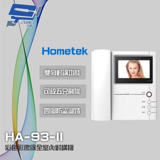 【Hometek】HA-93-II 4.3吋 彩色影像保全室內對講機 具四個防盜迴路 可設五只副機 昌運監視器