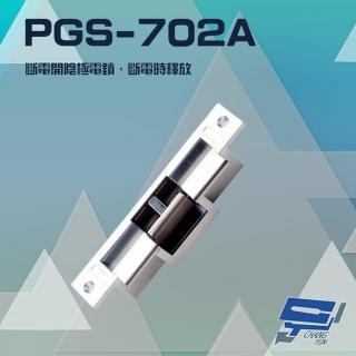 【PONGEE Pegasus】PGS-702A EDM-105A 斷電開陰極電鎖 斷電時釋放 搭配機械方型鎖 電鎖 昌運監視器