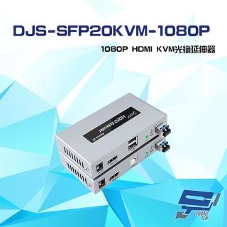 【CHANG YUN 昌運】DJS-SFP20KVM-1080P 1080P HDMI KVM 光纖延伸器 一對