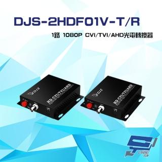 【CHANG YUN 昌運】DJS-2HDF01V-T/R 1路 1080P CVI/TVI/AHD 光電轉換器 一對