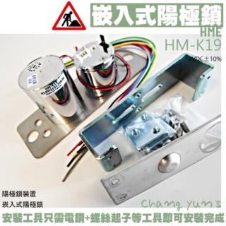 【HME 環名】HM-K19 崁入式 陽極鎖 門鎖 電子鎖 門禁 昌運監視器