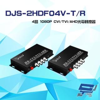 【CHANG YUN 昌運】DJS-2HDF04V-T/R 4路 1080P CVI/TVI/AHD 光電轉換器 一對