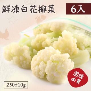 【好食鮮】極凍免洗免切白花椰菜6包組(200g±10%/包)