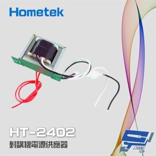 【Hometek】HT-2402 對講機電源供應器 變壓器 電源穩壓器 24V 2A 昌運監視器