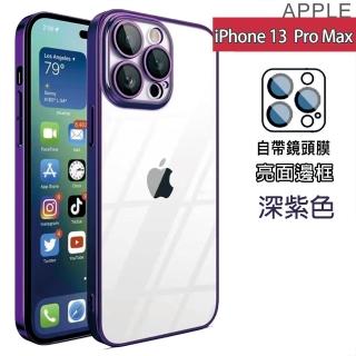 【HongXin】iPhone 13 Pro Max 6.7吋 自帶鏡頭膜手機殼(深紫色)