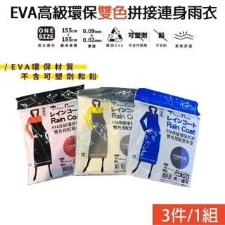 EVA高級環保雙色拼接連身雨衣 男女適用(黃色 黑色 藍色 3件/組 One size)