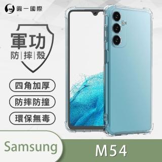 【o-one】Samsung Galaxy M54 5G 軍功防摔手機保護殼