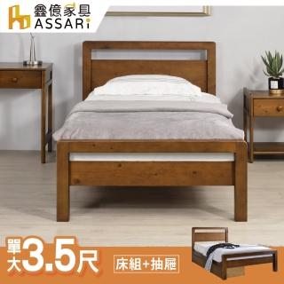 【ASSARI】上野實木床底/床架+抽屜(單大3.5尺)