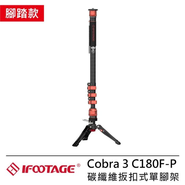 【IFOOTAGE】Cobra 3 C180F-P 腳踏款 碳纖維扳扣式單腳架(IFT-CB3-C180FP)