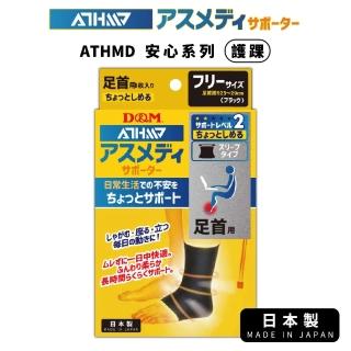 【日本D&M】ATHMD安心系列護踝1入(左右腳兼用)
