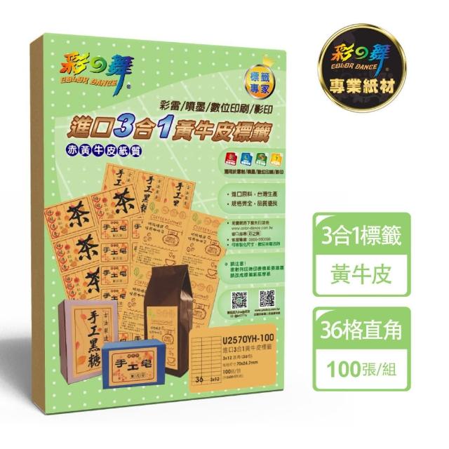 【彩之舞】進口3合1黃牛皮標籤 100張/組 36格直角 U2570YH-100(A4、貼紙、標籤紙)