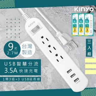 【KINYO】9呎2.7M延長線3P1開3插3USB快充3.5A/CGU313-9/3入組(台灣製造‧新安規)