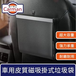 【Carman】車用皮質磁吸大容量垃圾袋/掛式椅背收納置物袋