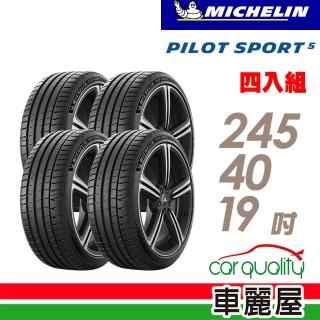 【Michelin 米其林】輪胎 米其林 PILOT SPORT 5清晰路感超長里程輪胎_四入組_245/40/19(車麗屋)