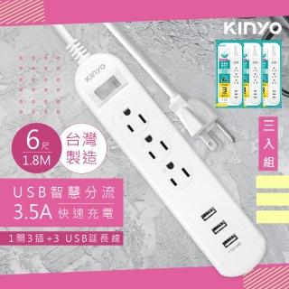 【KINYO】6呎1.8M延長線3P1開3插3USB快充3.5A/CGU313-6/3入組(台灣製造‧新安規)